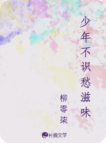 少年不识愁滋味