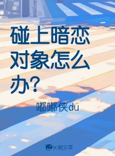 碰上暗恋对象怎么办？