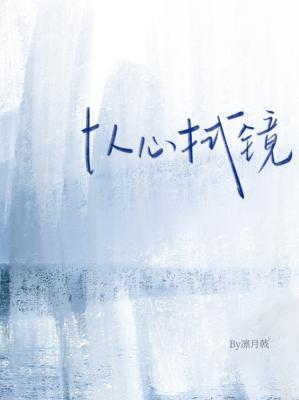 以心拭镜