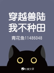 穿越兽陆我不种田