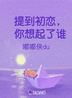 提到初恋，你想起了谁