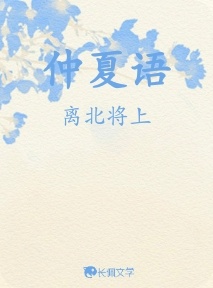 仲夏语
