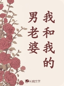 我和我的男老婆