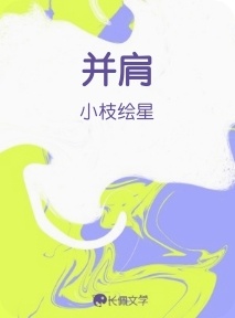 并肩