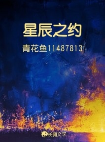 星辰之约