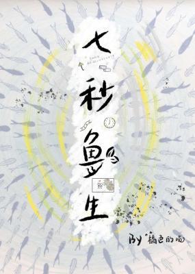 七秒鱼生