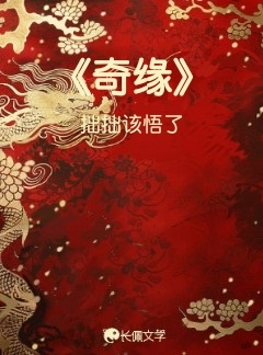 《奇缘》