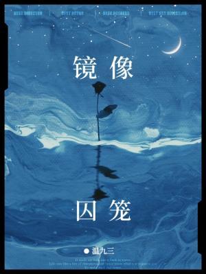 镜像囚笼