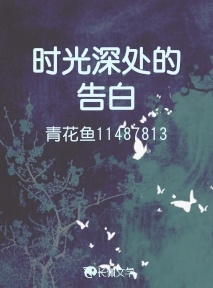 时光深处的告白