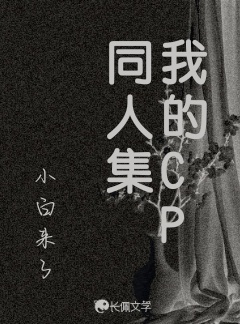 我的CP同人集_小三爷她不熬夜著_长佩文学网