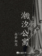 潮汐公寓