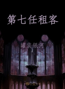 第七任租客