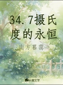 34.7度的永恒