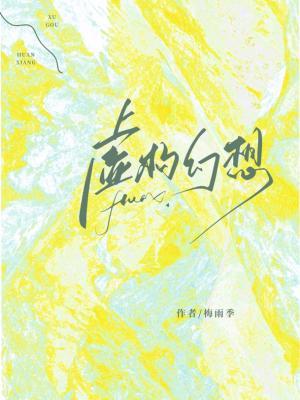 虚构幻想