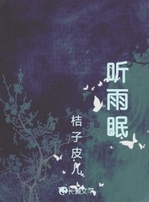 听雨眠_桔子皮儿著_长佩文学网