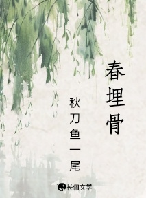 春埋骨