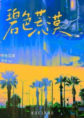 碧色荒漠