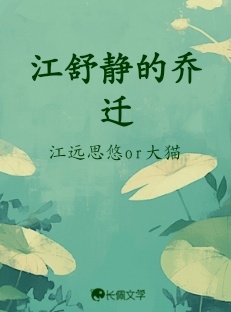 江舒静的乔迁