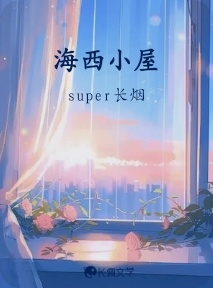 海西小屋