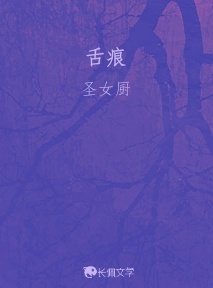 舌痕_圣女厨著_长佩文学网