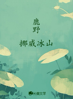鹿野_挪威冰山著_长佩文学网