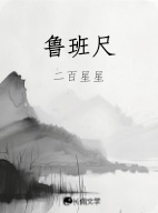 鲁班尺