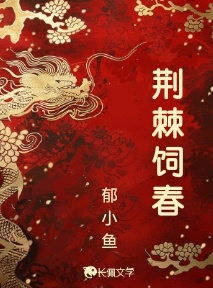 荆棘饲春_郁小鱼著_长佩文学网