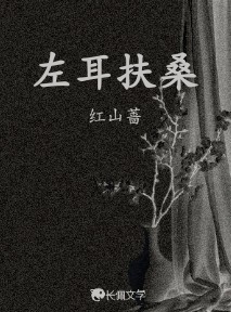 左耳扶桑