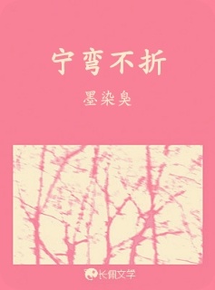 宁弯不折