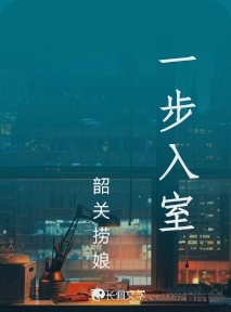 一步入室
