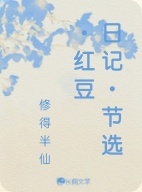 日记·节选·红豆