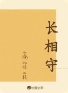 长相守