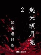 起来晒月亮2