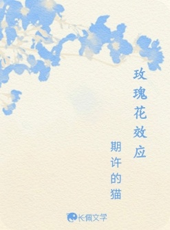 玫瑰花效应