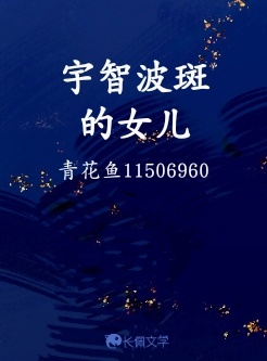 宇智波斑的女儿_长佩的小白杨著_长佩文学网