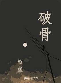 破骨_終鱼著_长佩文学网