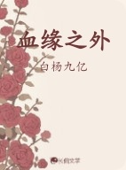 血缘之外