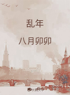 乱年_八月卯卯著_长佩文学网
