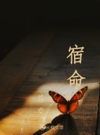 宿命