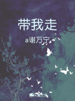 带我走