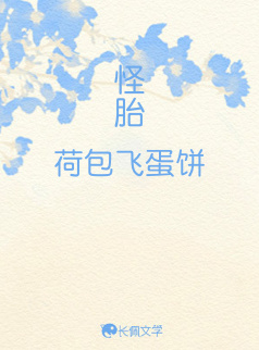 怪胎