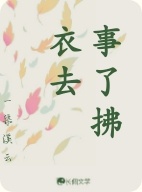 事了拂衣去