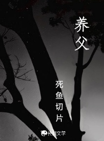 养父