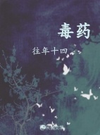 毒药