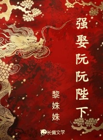 强娶阮阮陛下