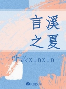 言溪之夏_叶訫xinxin著_长佩文学网