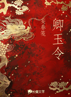 卿玉令_小猫涂曙光著_长佩文学网