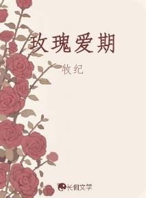 玫瑰爱期