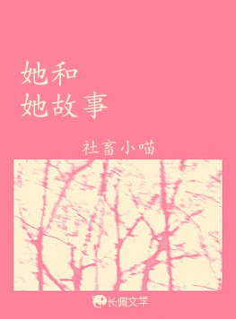 她和她故事