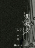 街边女